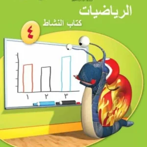 كتاب الرياضيات (كتاب النشاط) للصف الرابع الفصل الثاني PDF