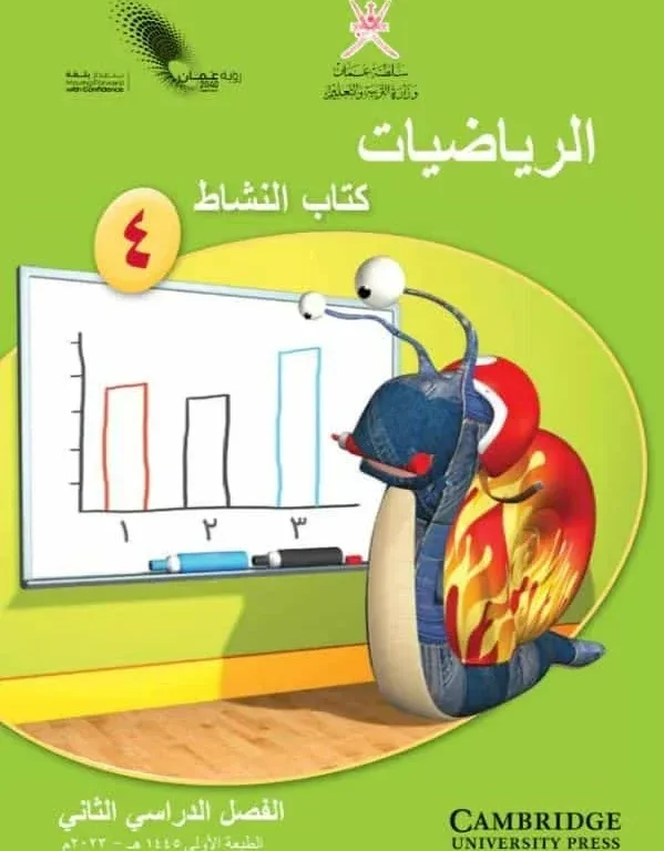 كتاب الرياضيات (كتاب النشاط) للصف الرابع الفصل الثاني