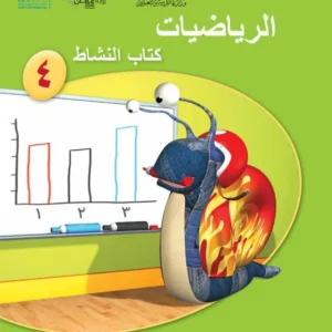 كتاب الرياضيات (كتاب النشاط) للصف الرابع الفصل الأول PDF