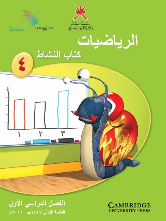 كتاب الرياضيات (كتاب النشاط) للصف الرابع الفصل الأول