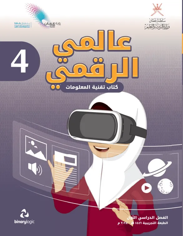 كتاب تقنية المعلومات (عالمي الرقمي) للصف الرابع الفصل الأول
