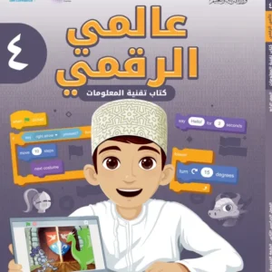 كتاب تقنية المعلومات (عالمي الرقمي) للصف الرابع الفصل الثاني PDF