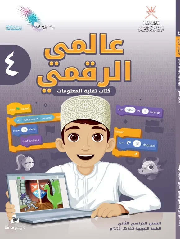 كتاب تقنية المعلومات (عالمي الرقمي) للصف الرابع الفصل الثاني