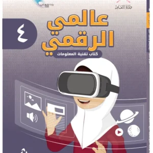 كتاب تقنية المعلومات (عالمي الرقمي) للصف الرابع الفصل الأول PDF
