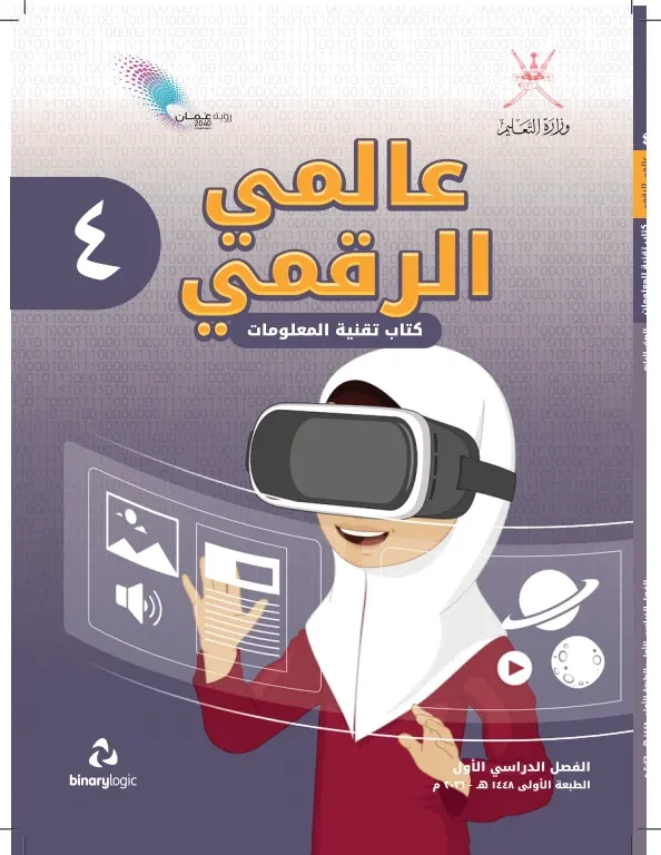 كتاب تقنية المعلومات (عالمي الرقمي) للصف الرابع الفصل الأول