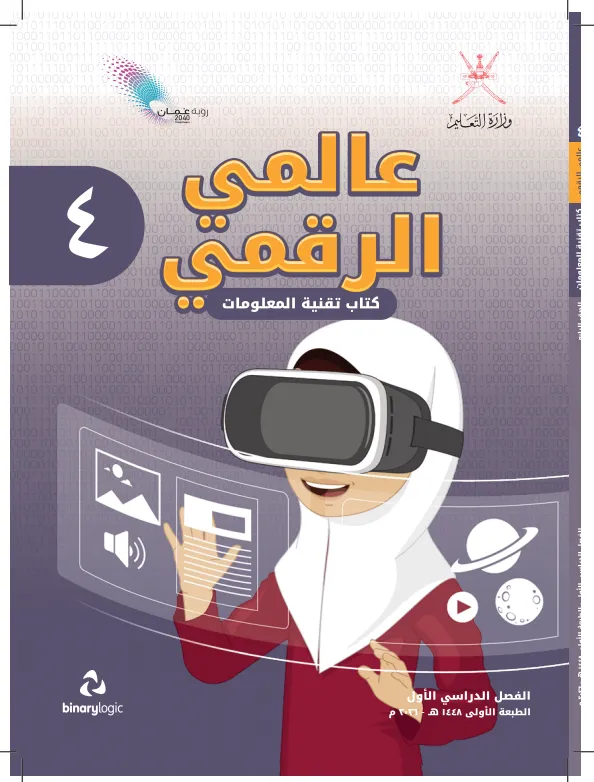 كتاب تقنية المعلومات (عالمي الرقمي) للصف الرابع الفصل الدراسي الأول PDF