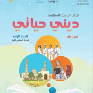 كتاب التربية الإسلامية ديني حياتي للصف الرابع الفصل الأول الجزء الأول PDF