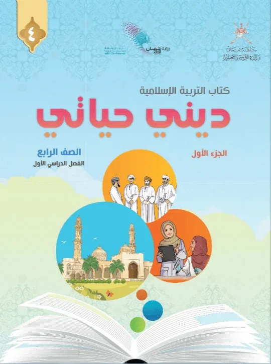 كتاب التربية الإسلامية ديني حياتي للصف الرابع الفصل الأول الجزء الأول