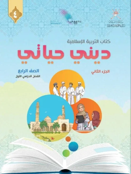 كتاب التربية الإسلامية ديني حياتي الصف للرابع الفصل الأول الجزء الثاني PDF