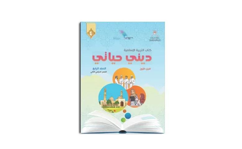 كتاب ديني حياتي للصف للرابع الفصل الثاني الجزء الأول