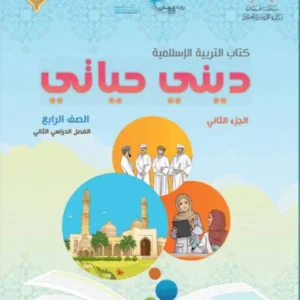 كتاب التربية الإسلامية ديني حياتي للصف الرابع الفصل الثاني الجزء الثاني PDF