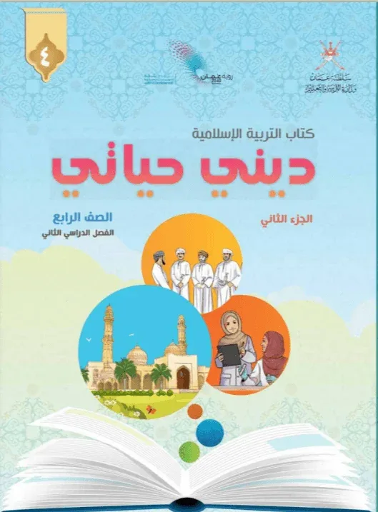 كتاب التربية الإسلامية ديني حياتي للصف الرابع الفصل الثاني الجزء الثاني PDF