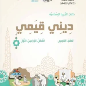 كتاب التربية الإسلامية ديني قيمي للصف الخامس الفصل الأول PDF