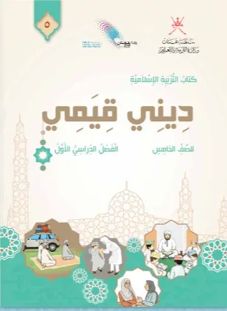 كتاب التربية الإسلامية ديني قيمي للصف الخامس الفصل الأول
