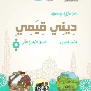 كتاب التربية الإسلامية ديني قيمي للصف الخامس الفصل الثاني PDF
