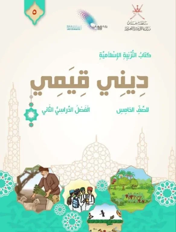 كتاب التربية الإسلامية ديني قيمي للصف الخامس الفصل الثاني