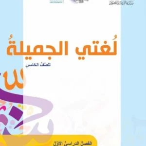 كتاب اللغة العربية لغتي الجميلة للصف الخامس الفصل الأول PDF
