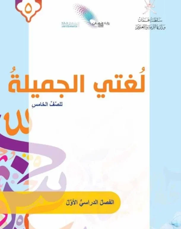 كتاب اللغة العربية لغتي الجميلة للصف الخامس الفصل الأول