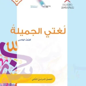 كتاب لغتي الجميلة مادة اللغة العربية للصف الخامس الفصل الثاني PDF