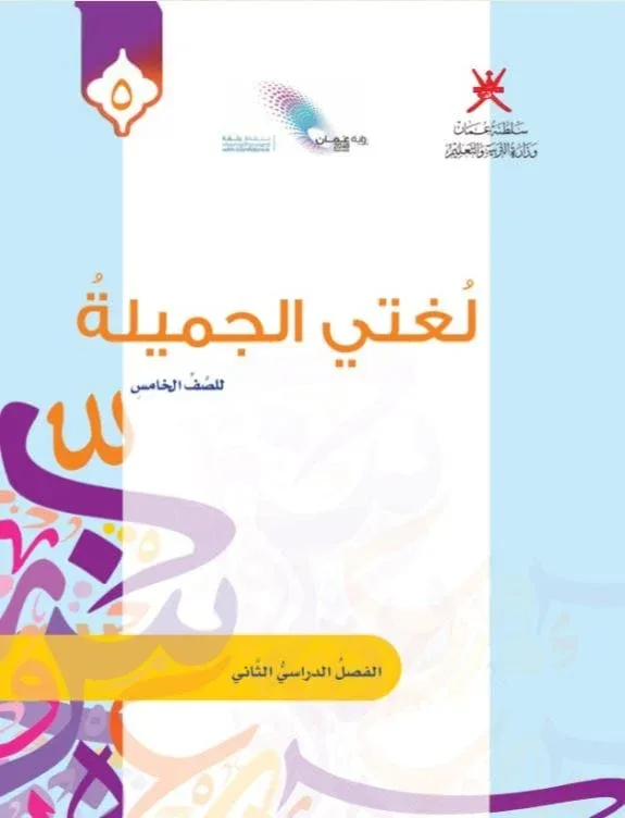 كتاب لغتي الجميلة الصف الخامس الفصل الثاني