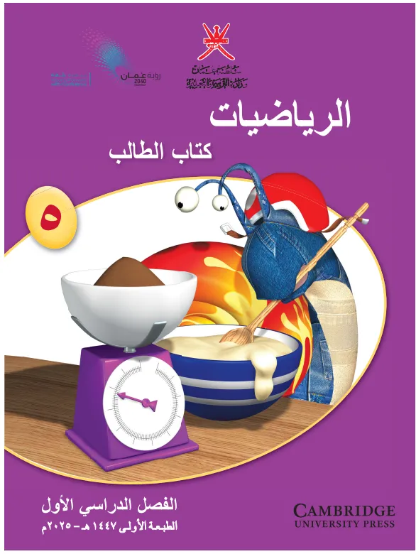 كتاب مادة الرياضيات كتاب الطالب للصف الخامس الفصل الأول