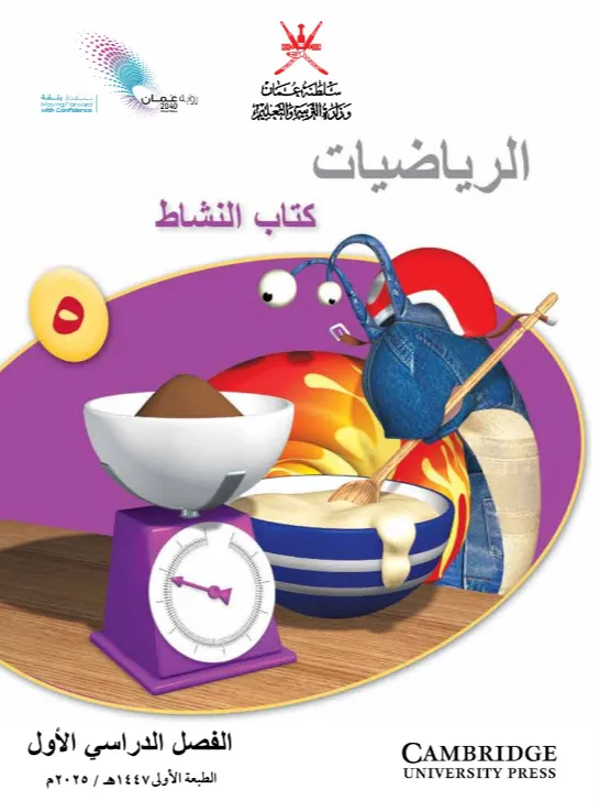 كتاب مادة الرياضيات كتاب النشاط للصف الخامس الفصل الأول PDF