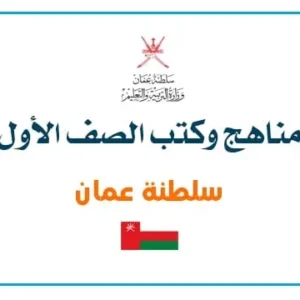 مناهج وكتب الصف الأول PDF – سلطنة عمان