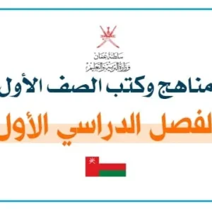 مناهج الصف الأول الفصل الدراسي الأول PDF