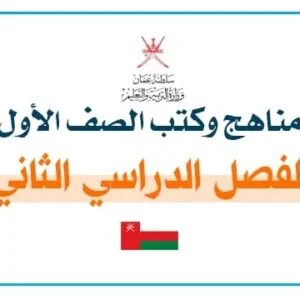 مناهج وكتب الصف الأول الفصل الدراسي الثاني PDF