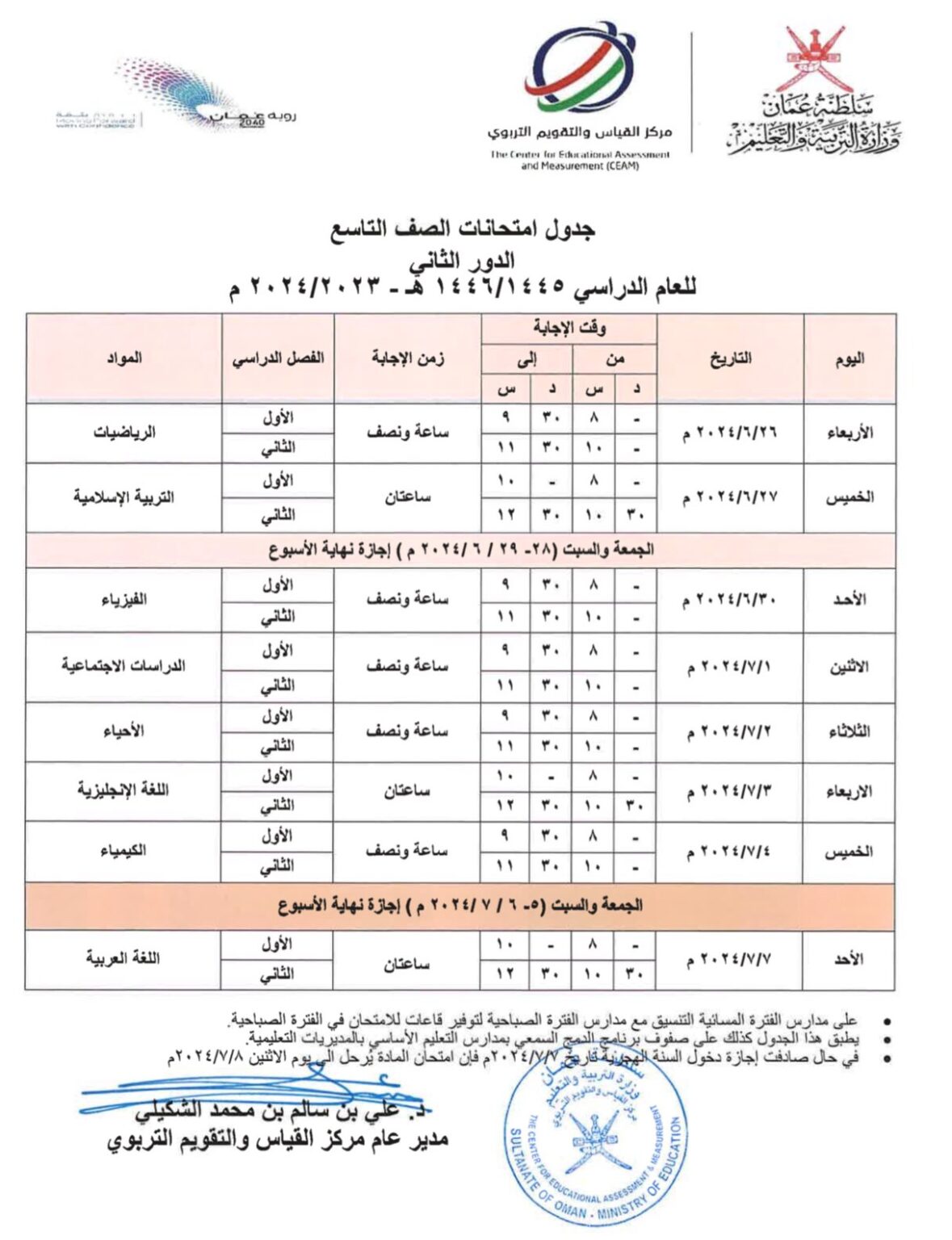 جدول اختبارات الصف التاسع الدور الثاني 2024 - عمان سكول Oman School