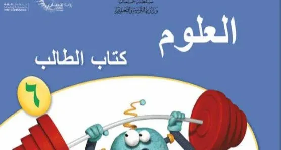 كتاب العلوم كتاب الطالب الصف السادس الفصل الثاني