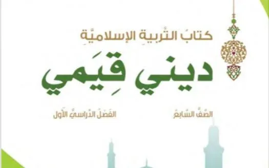 كتاب ديني قيمي الصف السابع الفصل الأول