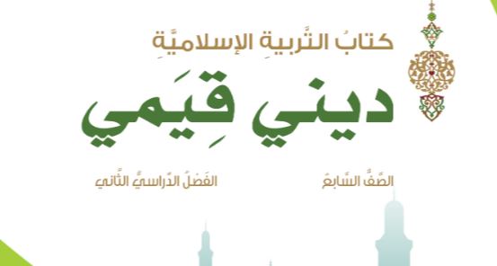 كتاب ديني قيمي للصف السابع الفصل الثاني PDF