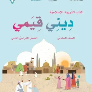 كتاب التربية الإسلامية ديني قيمي للصف السادس الفصل الثاني PDF