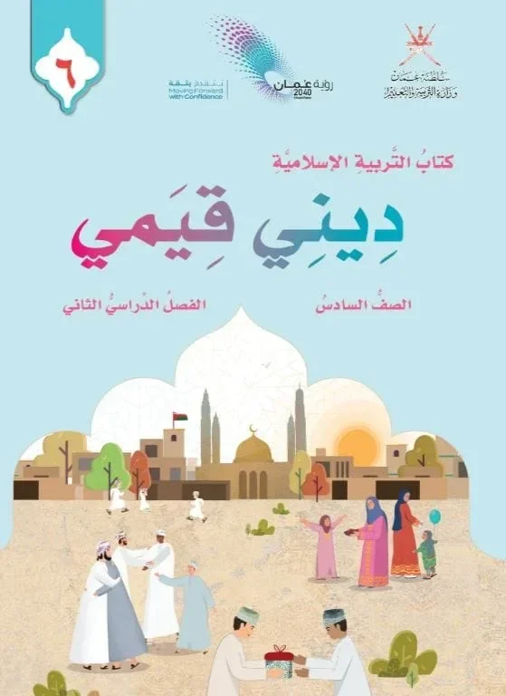كتاب التربية الإسلامية ديني قيمي للصف السادس الفصل الثاني