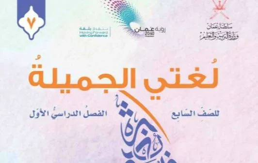 كتاب لغتي الجميلة للصف السابع الفصل الأول