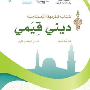 كتاب التربية الإسلامية ديني قيمي للصف السابع الفصل الأول PDF