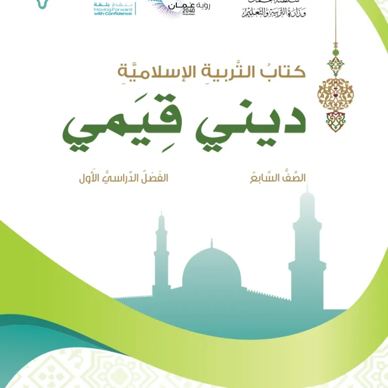 كتاب التربية الإسلامية ديني قيمي للصف السابع الفصل الأول