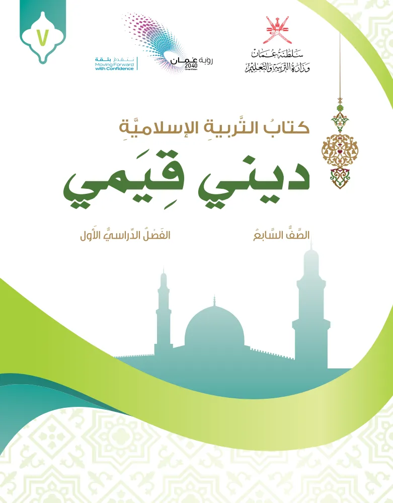 كتاب التربية الإسلامية ديني قيمي للصف السابع الفصل الأول