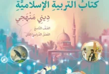 كتاب التربية الإسلامية للصف التاسع الفصل الثاني