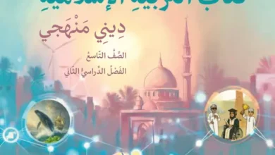 كتاب التربية الإسلامية للصف التاسع الفصل الثاني