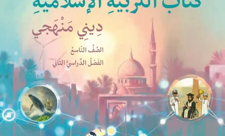 كتاب التربية الإسلامية للصف التاسع الفصل الثاني
