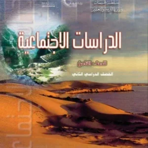 كتاب الدراسات الاجتماعية للصف الثامن الفصل الثاني PDF
