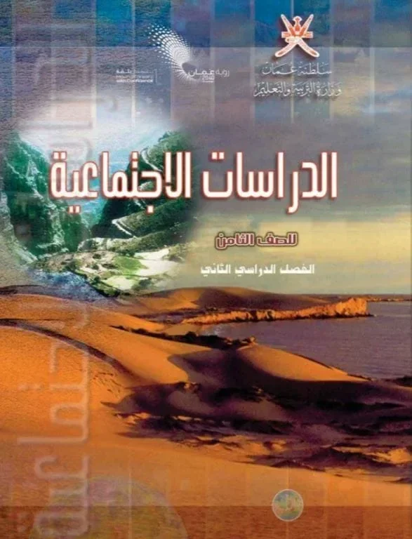 كتاب الدراسات الاجتماعية للصف الثامن الفصل الثاني