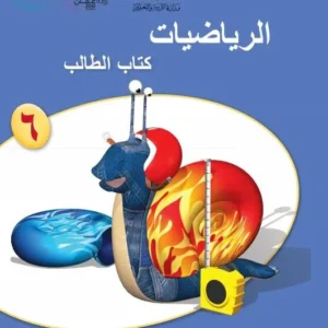 كتاب الرياضيات (كتاب الطالب) للصف السادس الفصل الثاني PDF
