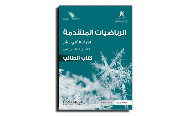 كتاب الطالب الرياضيات المتقدمة للصف الثاني عشر الفصل الأول
