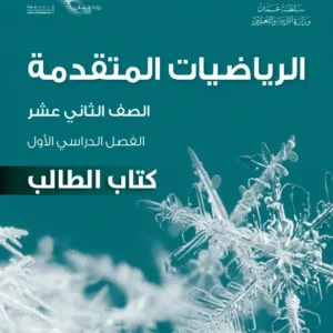 كتاب الرياضيات المتقدمة (كتاب الطالب) للصف الثاني عشر الفصل الأول PDF