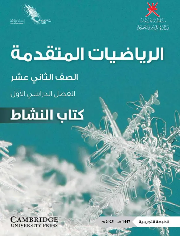 كتاب الرياضيات المتقدمة (كتاب النشاط) للصف الثاني عشر الفصل الأول PDF