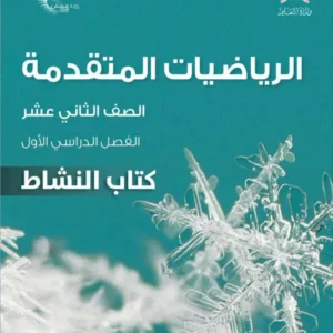 كتاب الرياضيات المتقدمة (كتاب النشاط) للصف الثاني عشر الفصل الأول PDF