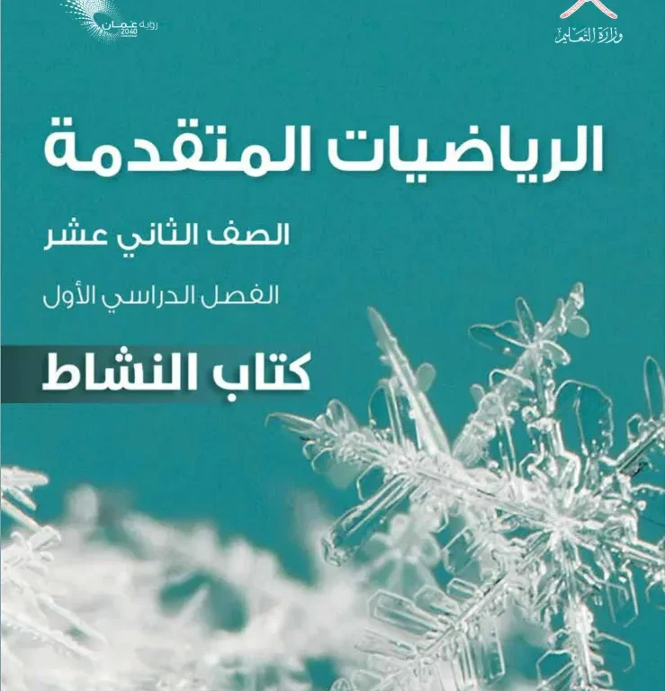 كتاب الرياضيات المتقدمة (كتاب النشاط) للصف الثاني عشر الفصل الأول